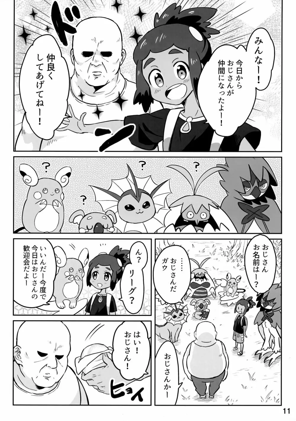 ハウくんがおじさんを手持ちに加える話 - page10