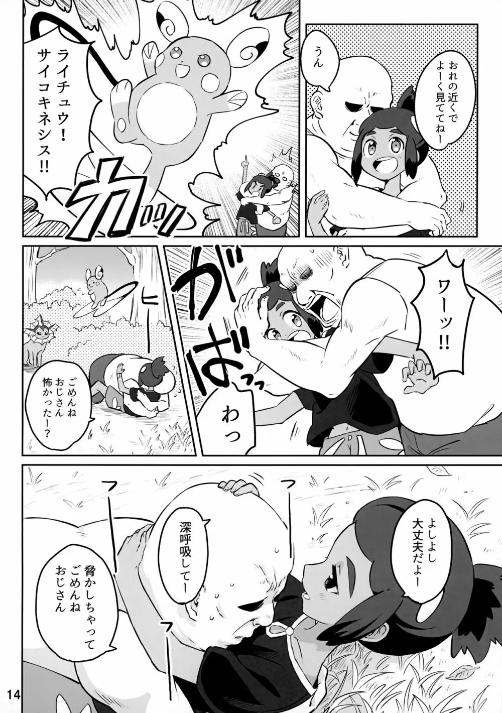 ハウくんがおじさんを手持ちに加える話 - page13