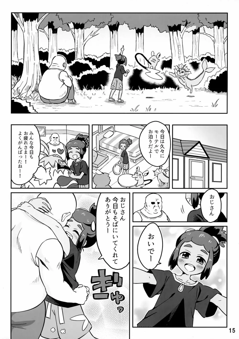 ハウくんがおじさんを手持ちに加える話 - page14