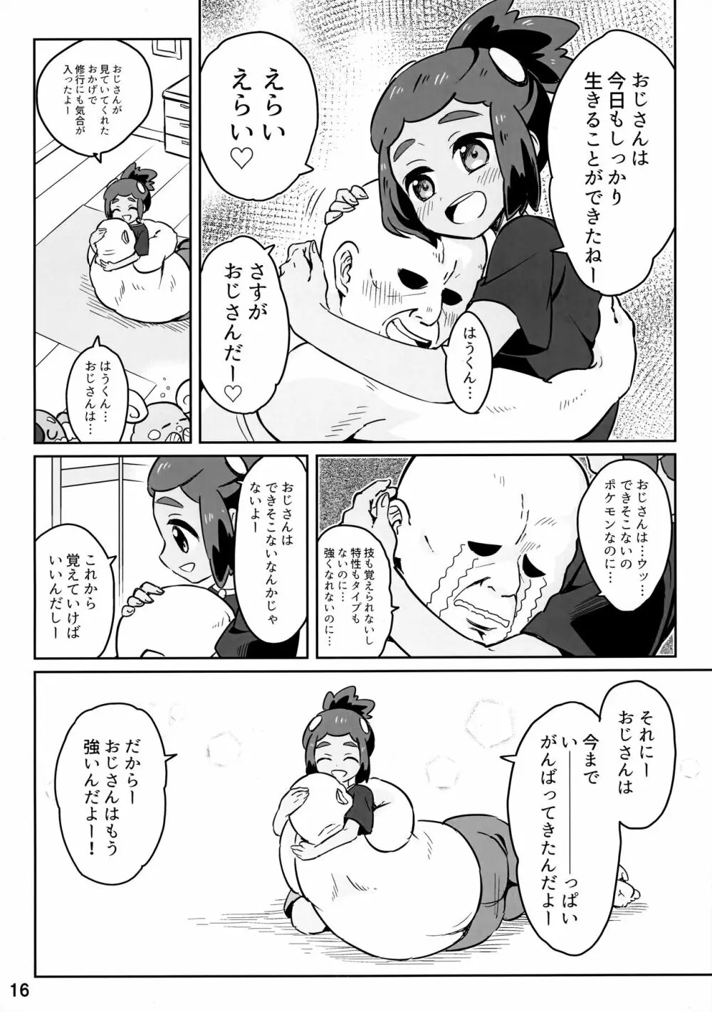 ハウくんがおじさんを手持ちに加える話 - page15