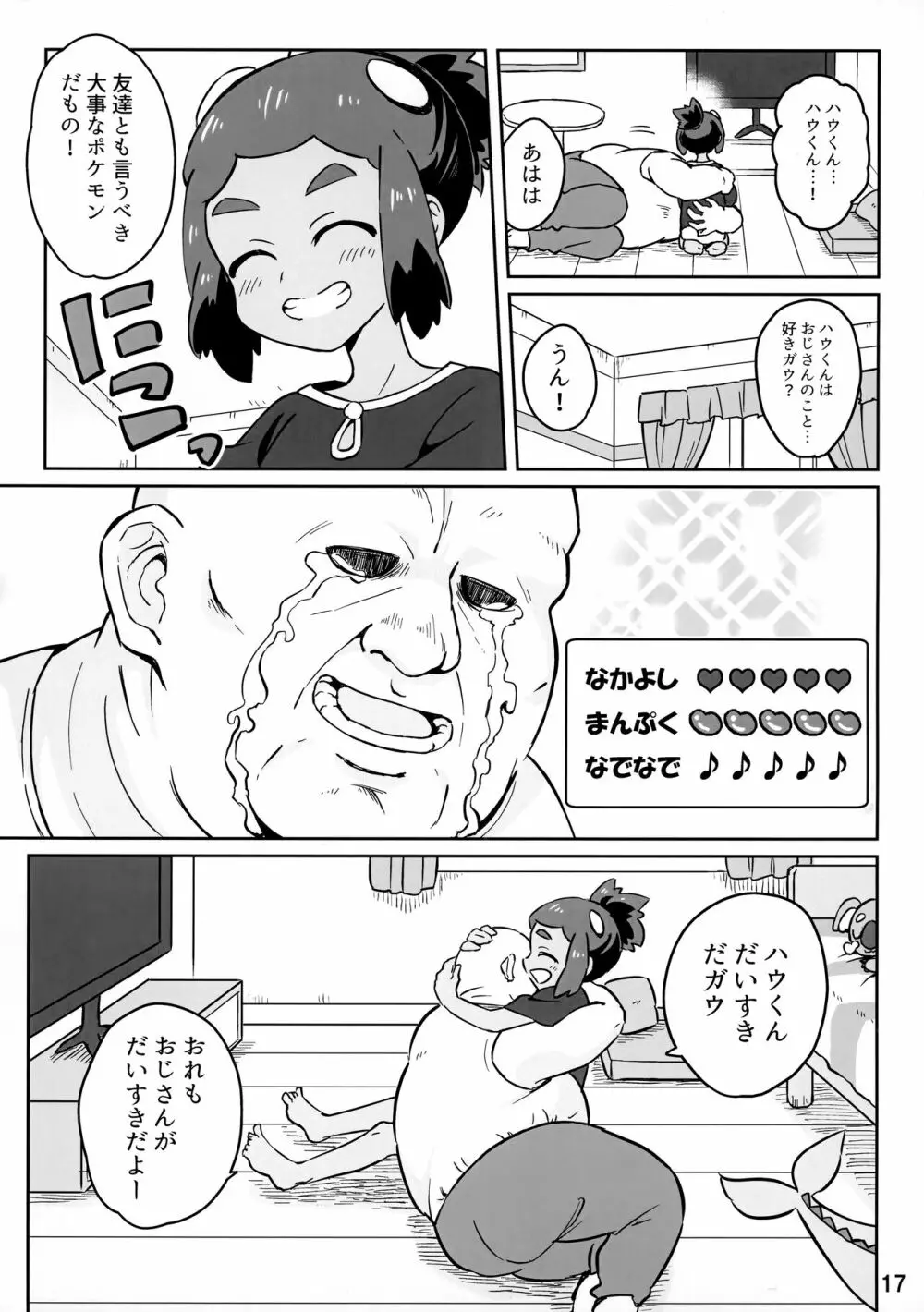 ハウくんがおじさんを手持ちに加える話 - page16