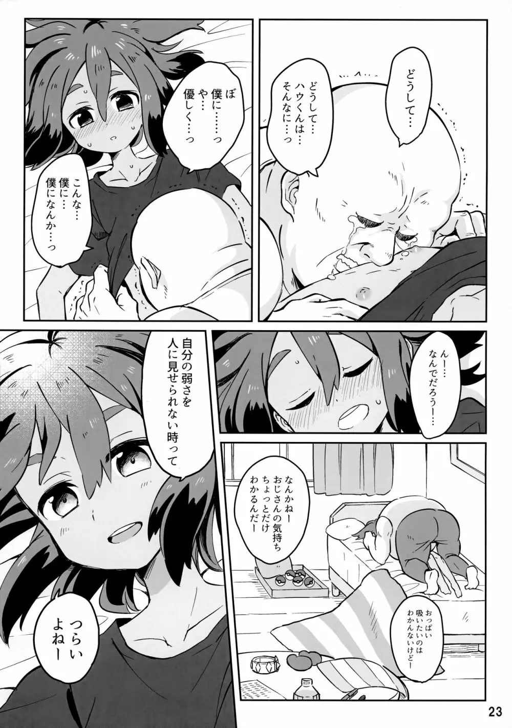 ハウくんがおじさんを手持ちに加える話 - page22