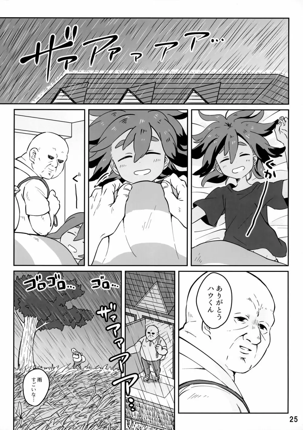 ハウくんがおじさんを手持ちに加える話 - page24