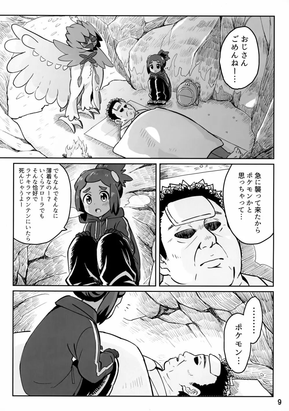 ハウくんがおじさんを手持ちに加える話 - page8