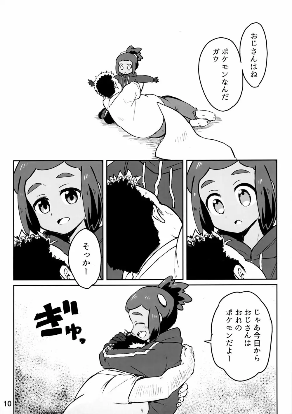 ハウくんがおじさんを手持ちに加える話 - page9