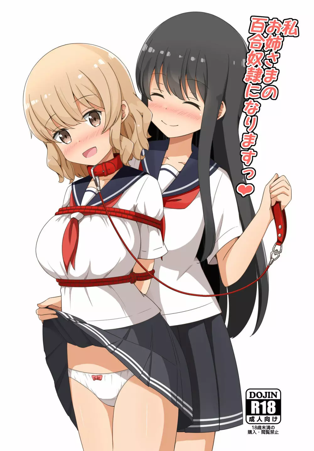 私、お姉さまの百合奴隷になりますっ