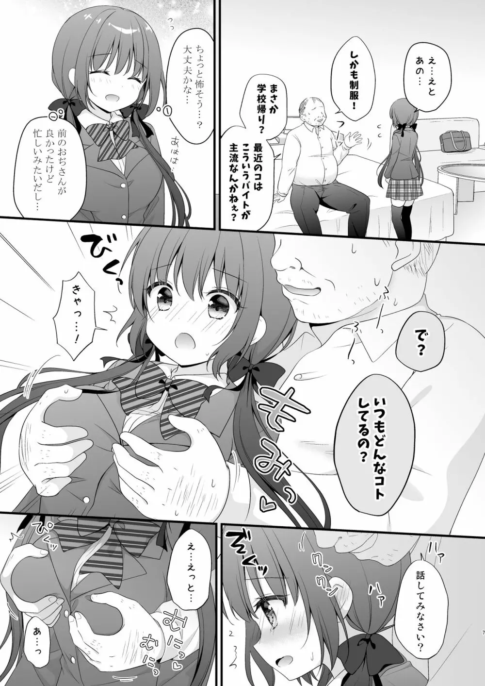 パパ活初心者桐花ちゃん２かいめ！ - page6