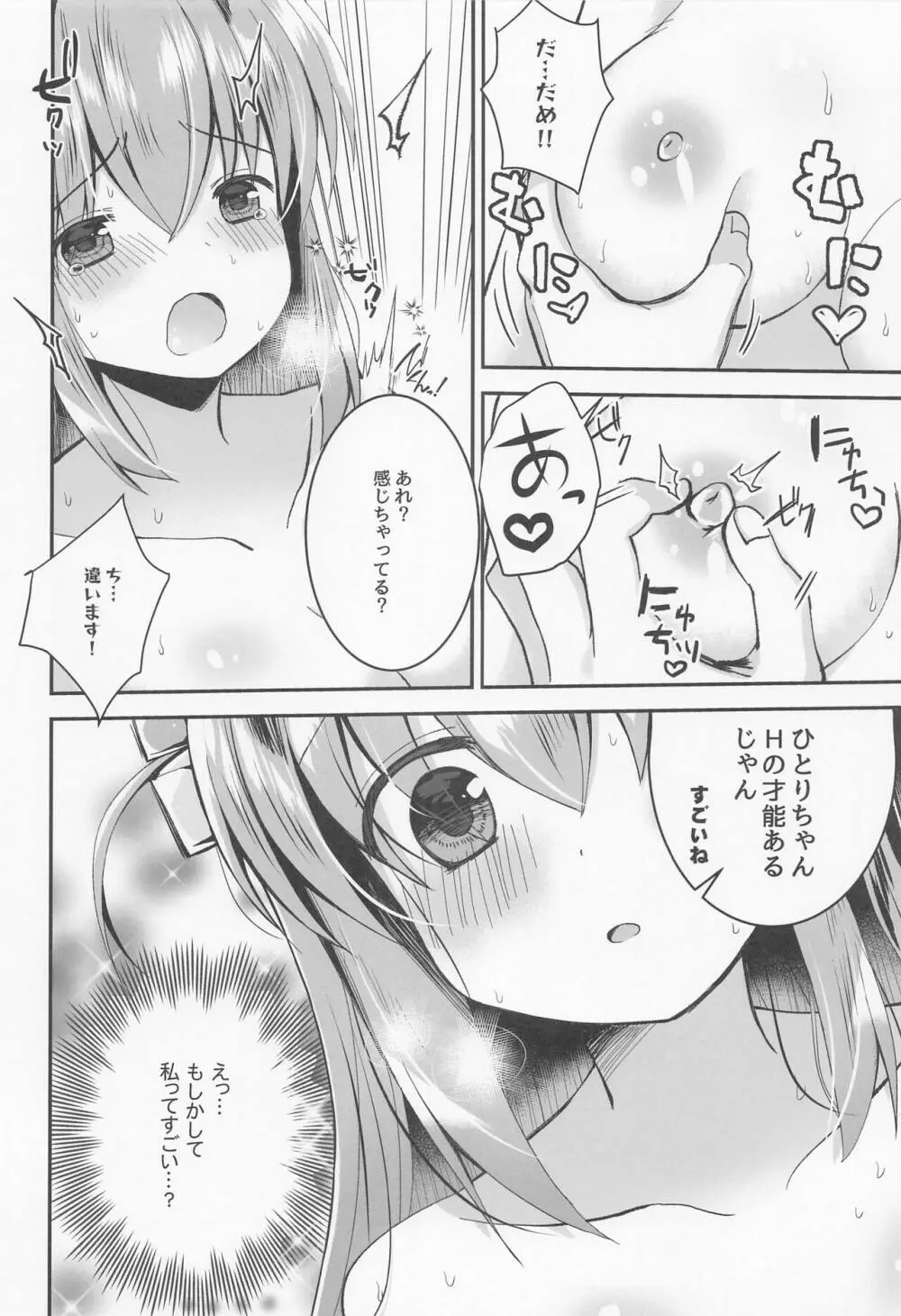 ぼっち・ざ・調教! - page7