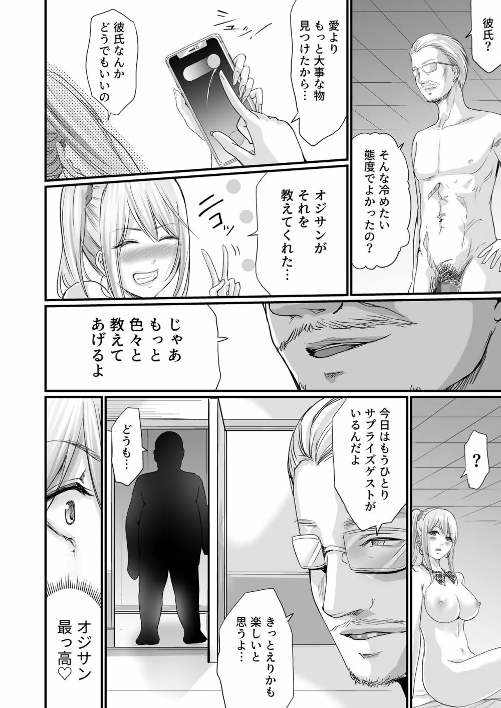 パパ活女子セフレ化計画 - page31