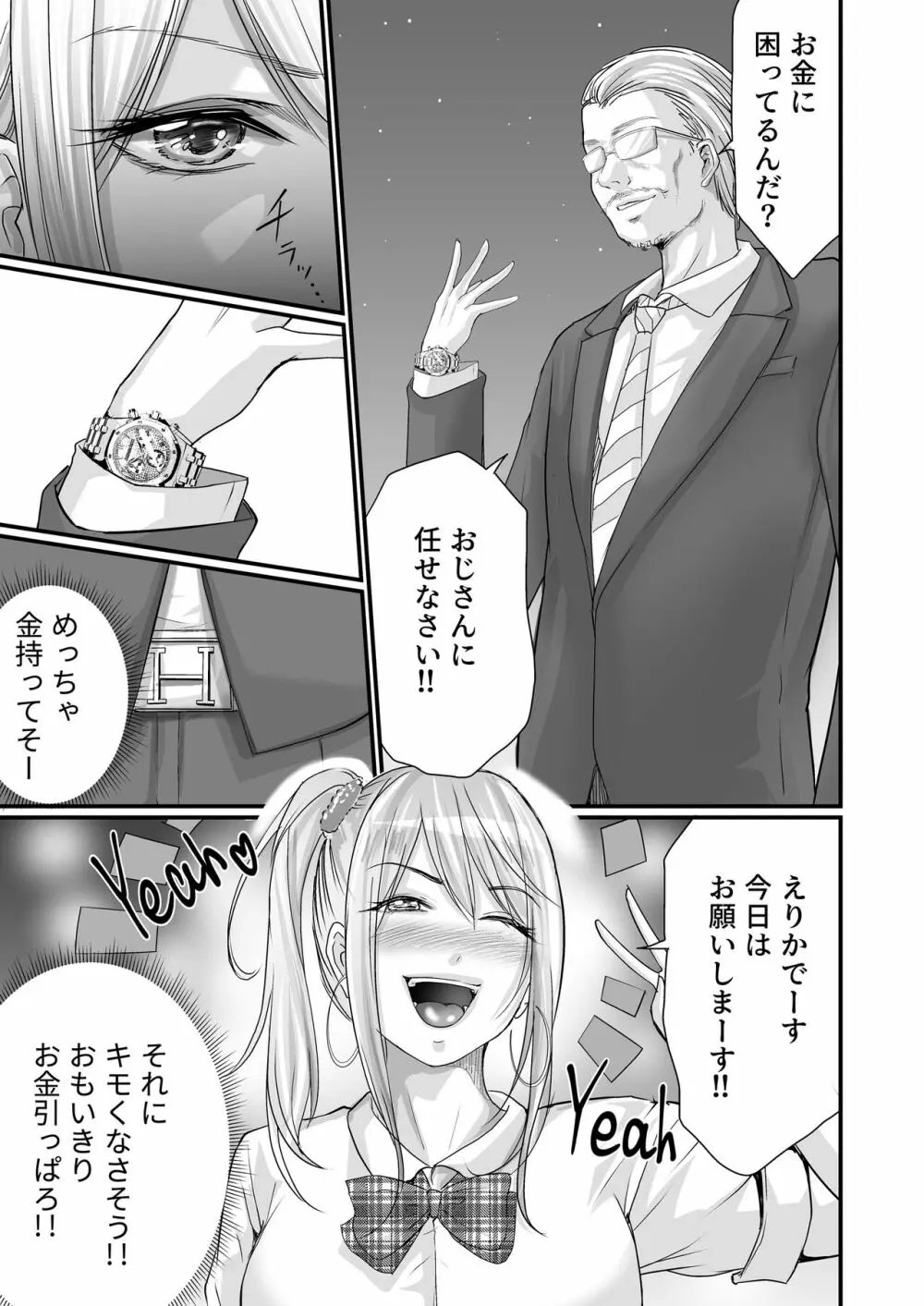 パパ活女子セフレ化計画 - page8