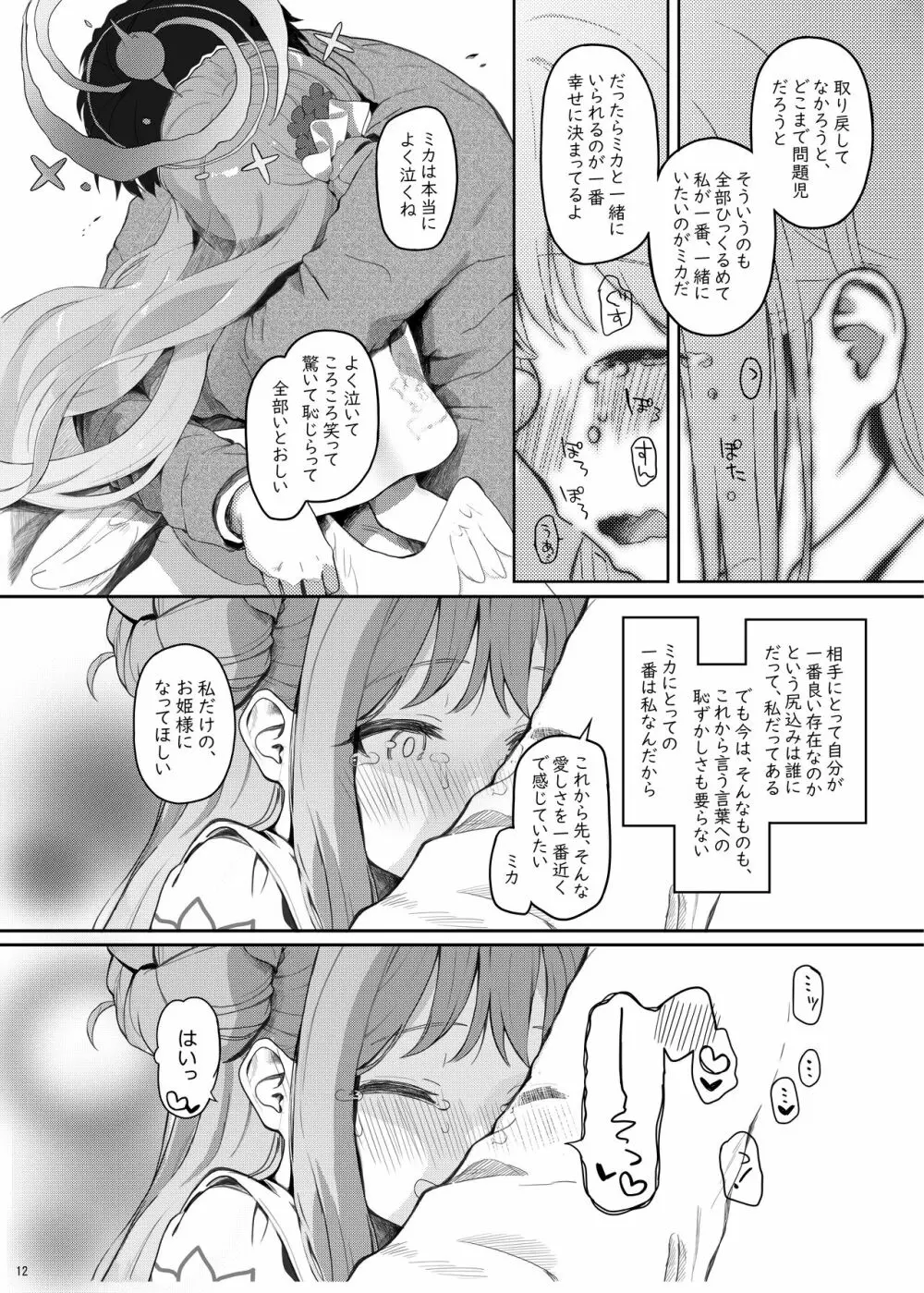 テンシでワルイ娘 DEAREST - page11