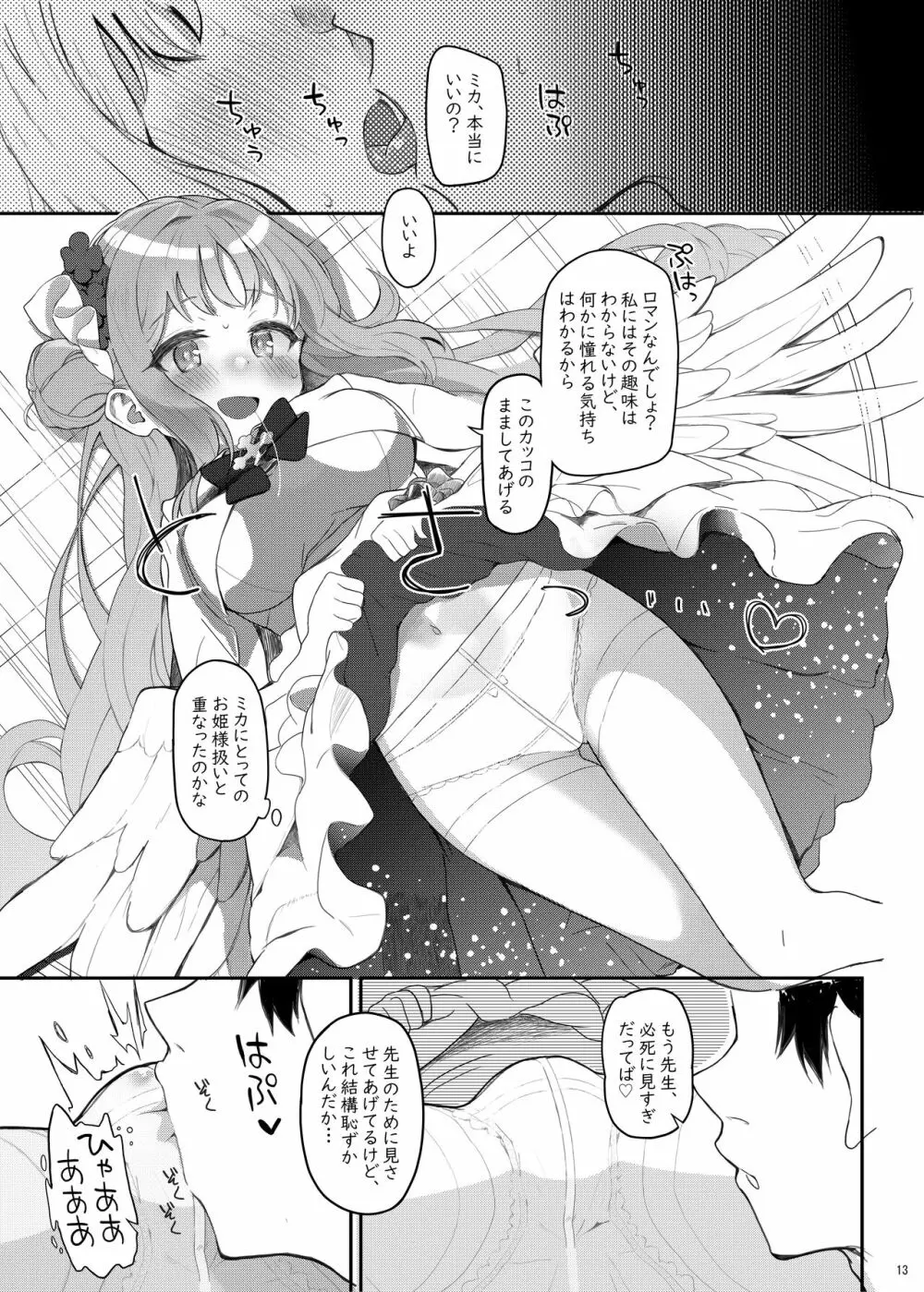 テンシでワルイ娘 DEAREST - page12