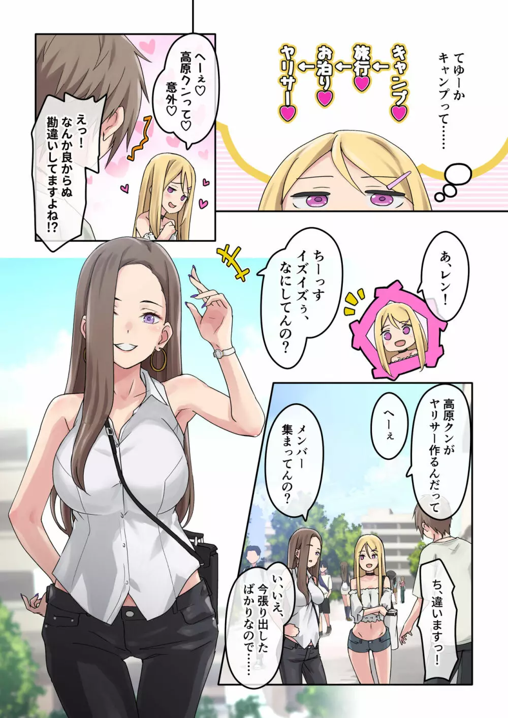 ぎゃるキャン〜サークルを作ったら女の子ばかり集まってきた話〜 - page8