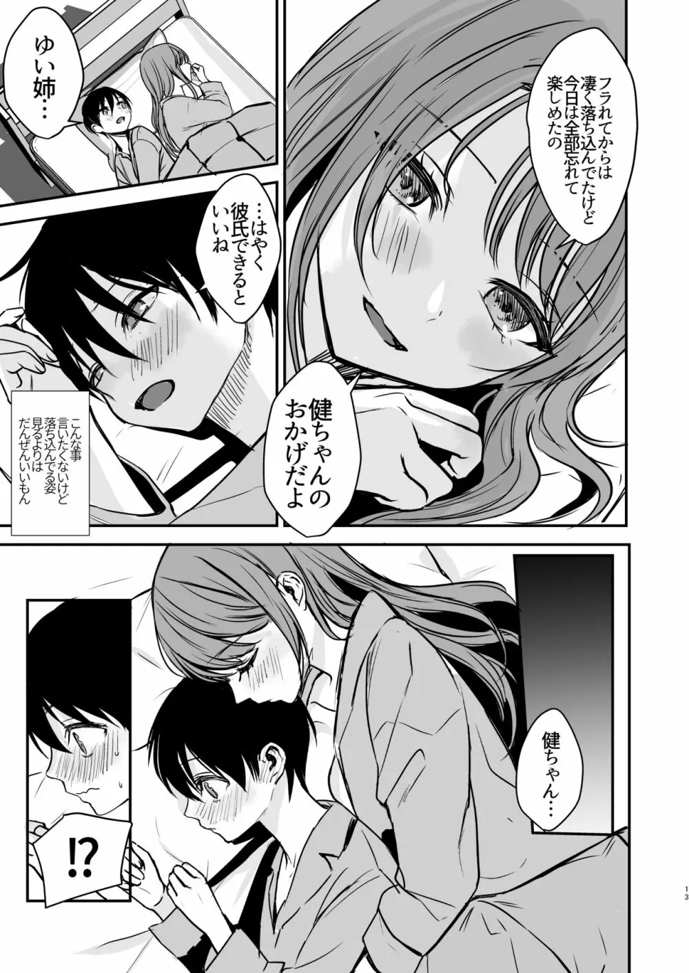 婚約破棄になったお姉ちゃんを慰めたらお泊りHすることになった僕。 - page12