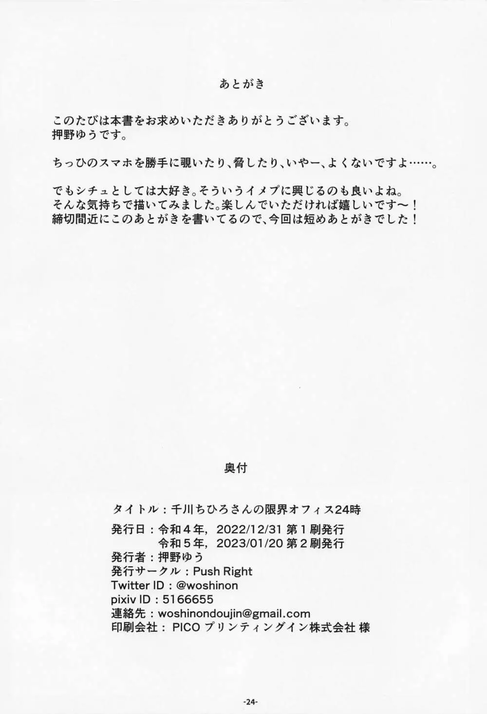 千川ちひろさんの限界オフィス24時 - page25