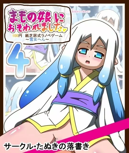 まもの娘におそわれました4 ～雪女へん～ 100円紙芝居式ラノベゲーム - page1