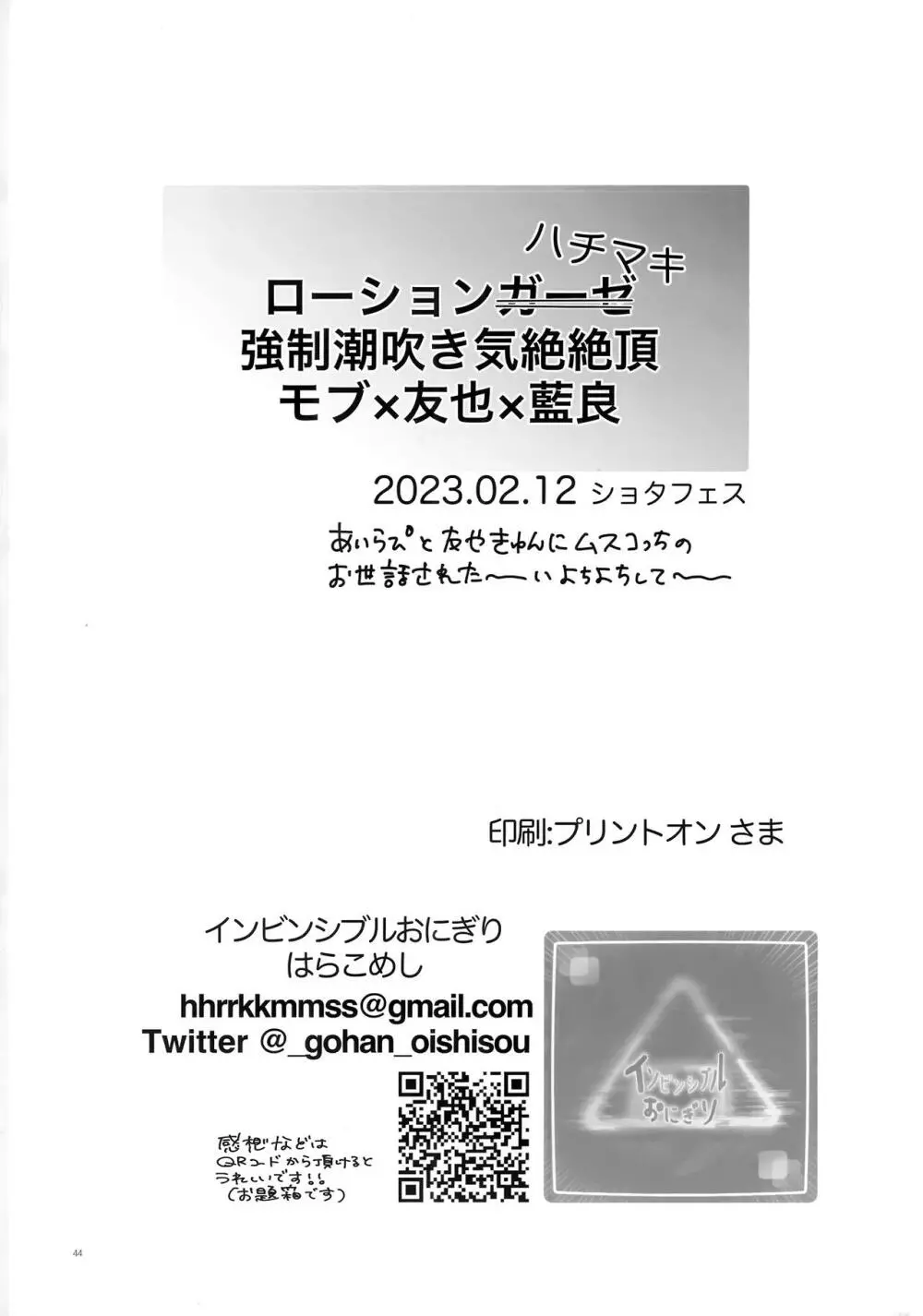 ローションハチマキ強制潮吹き気絶絶頂 - page44