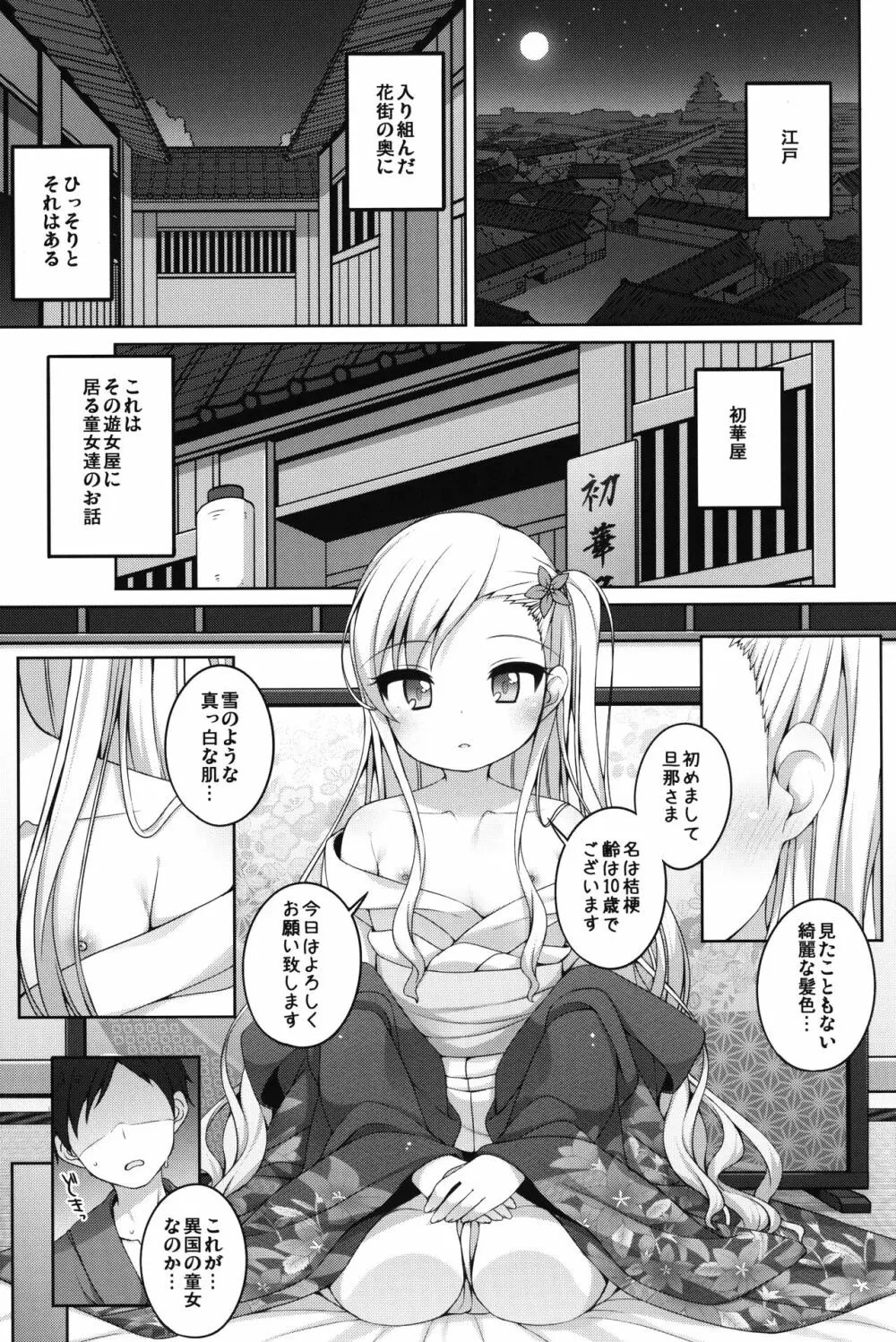 初華屋の童女たち ～ききょう編～ - page4