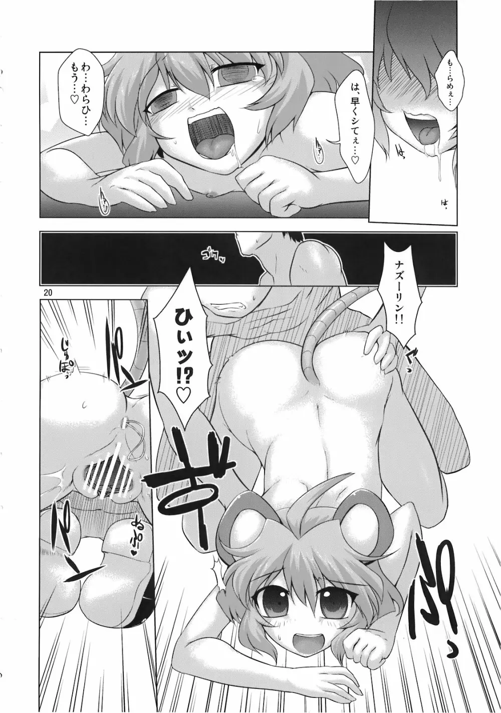 こ、子宝!？～ナズーリンは俺の嫁～ - page20