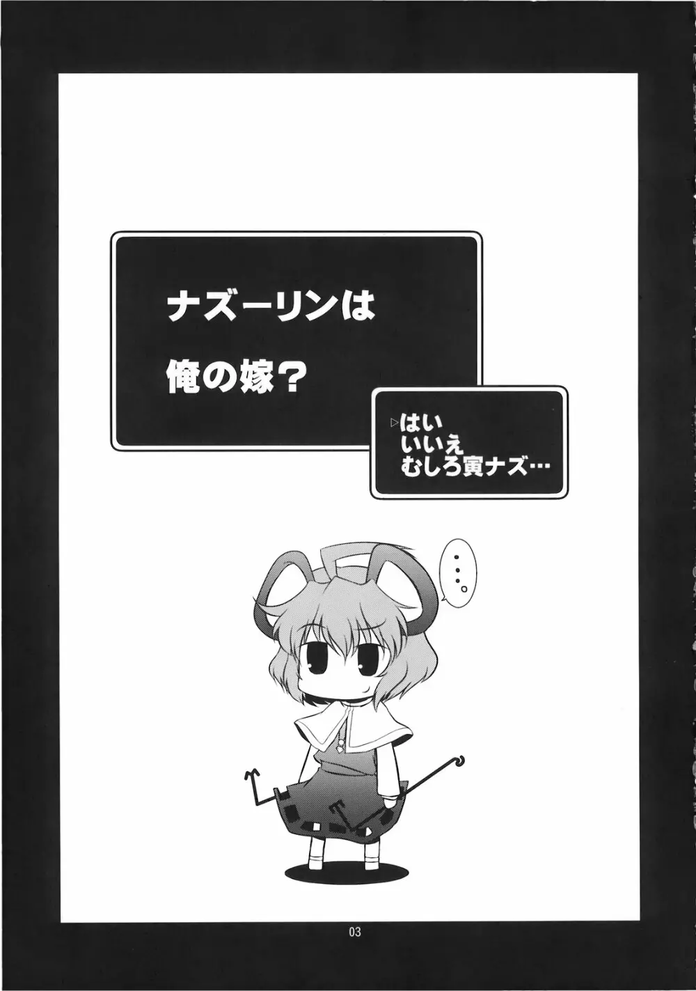 こ、子宝!？～ナズーリンは俺の嫁～ - page3