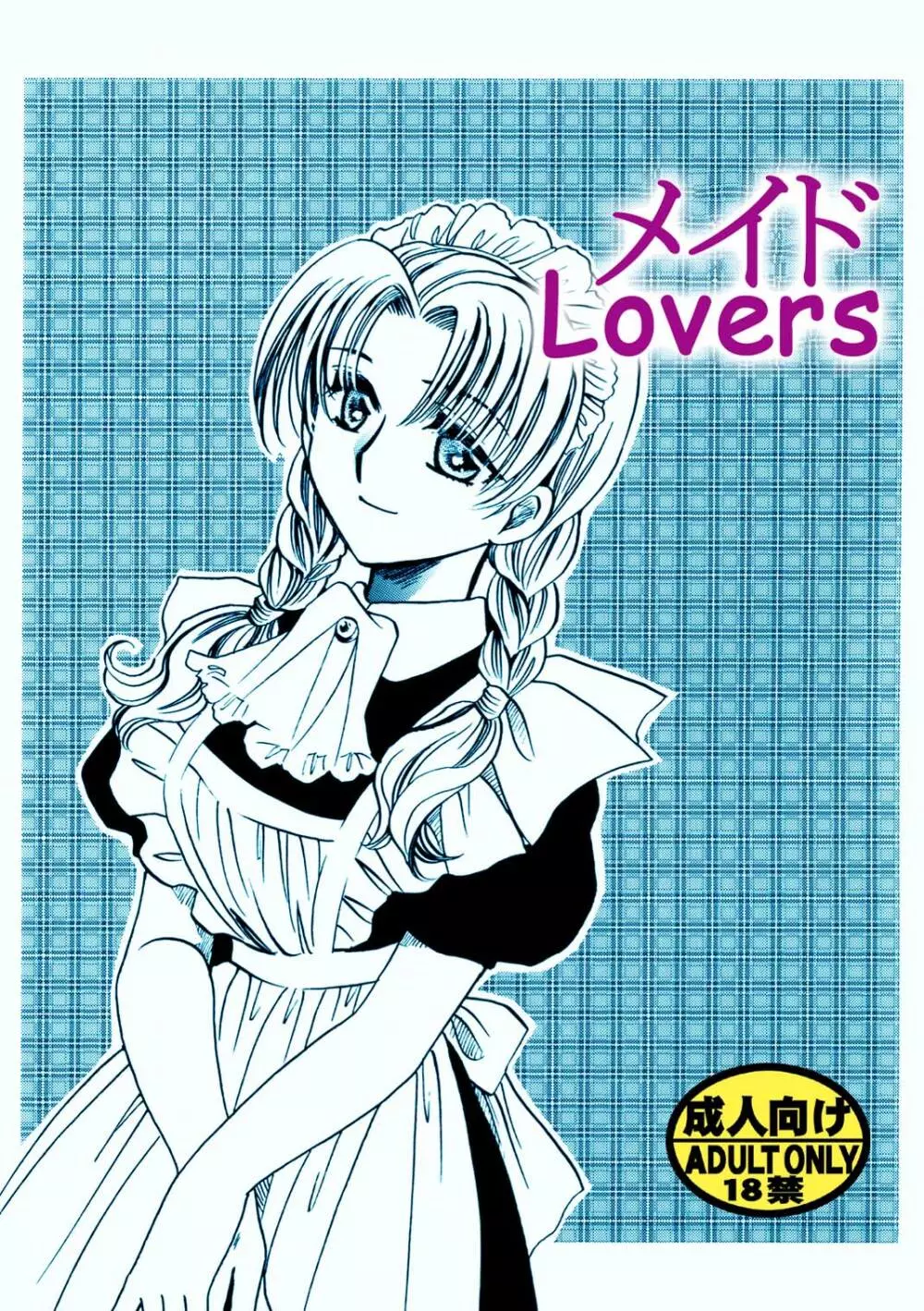 メイドLovers