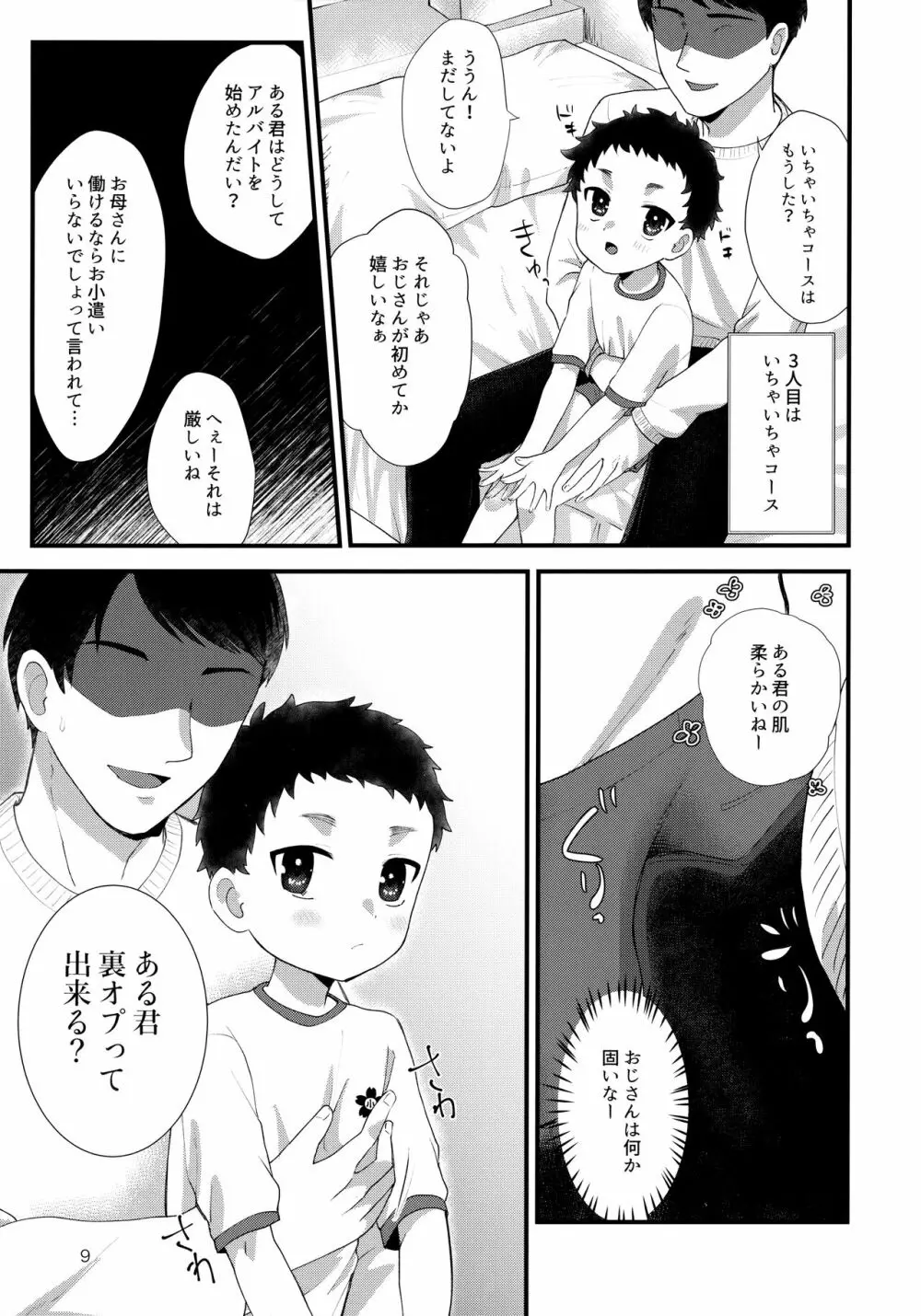 おとこのこリフレ - page8