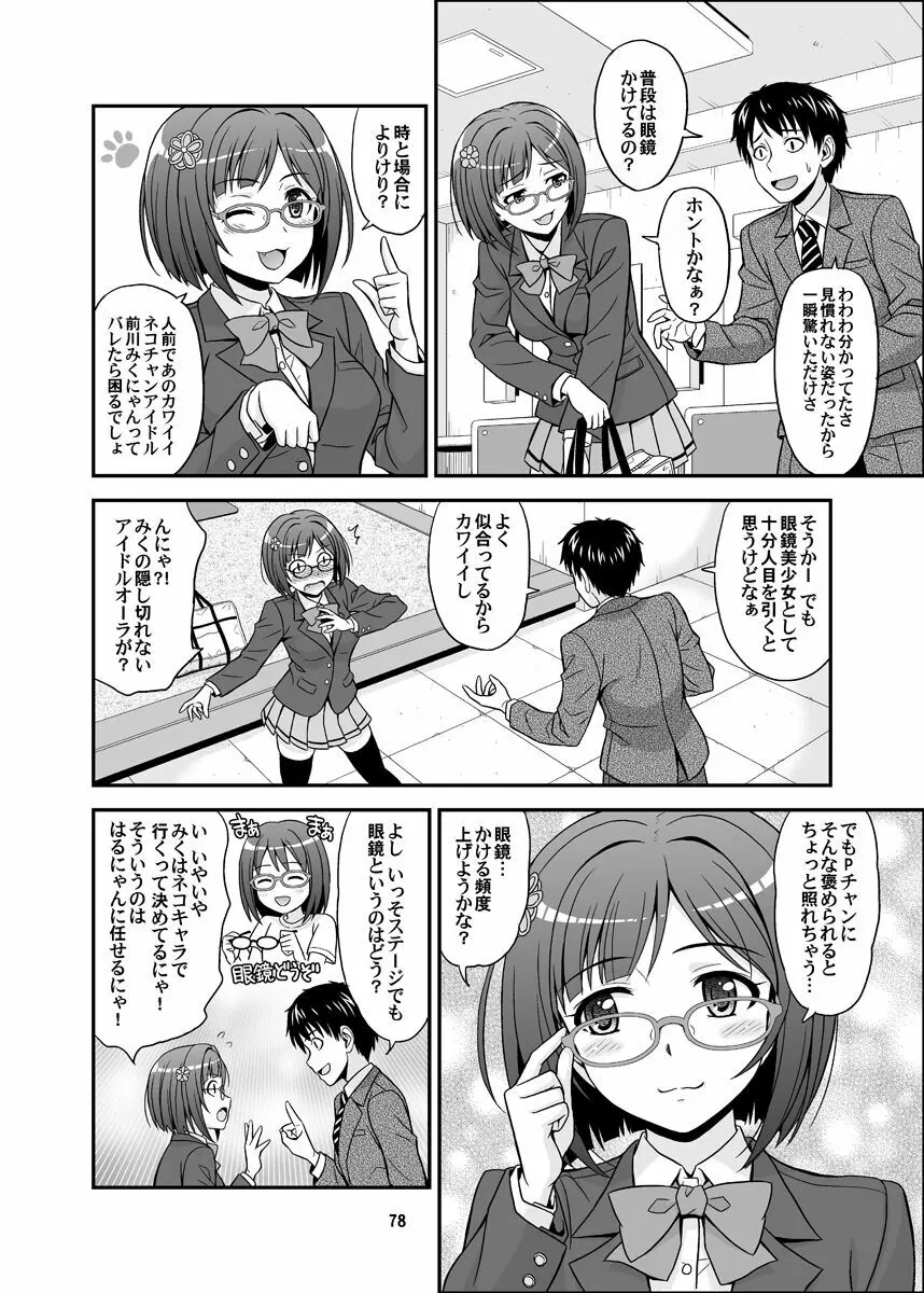 シンデレラグラッシーズ - page78