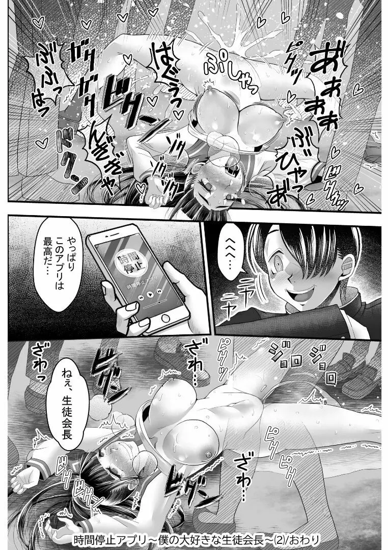 時間停止アプリ～僕の大好きな生徒会長～ 2 - page29