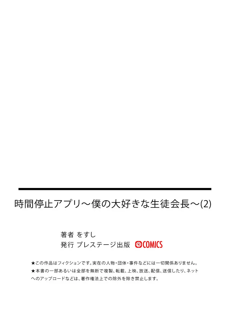 時間停止アプリ～僕の大好きな生徒会長～ 2 - page30