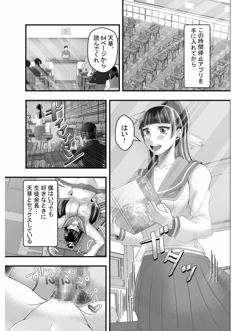 時間停止アプリ～僕の大好きな生徒会長～ 2 - page8