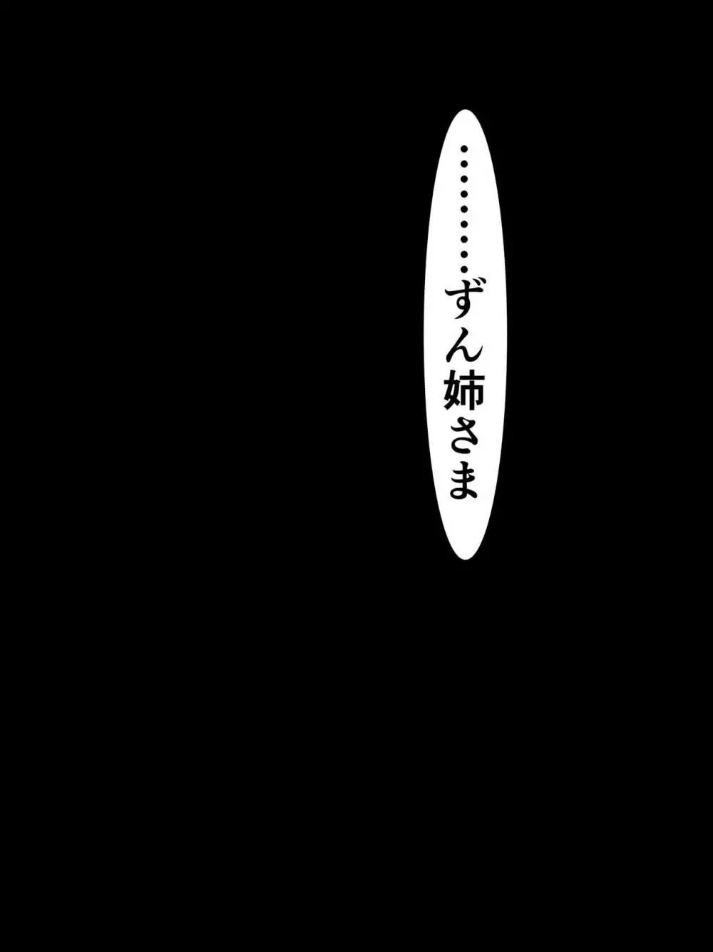 きりたんにきりチンポが生えたので、ずん姉様とその他のオナホボイロ共をぶち犯します - page51