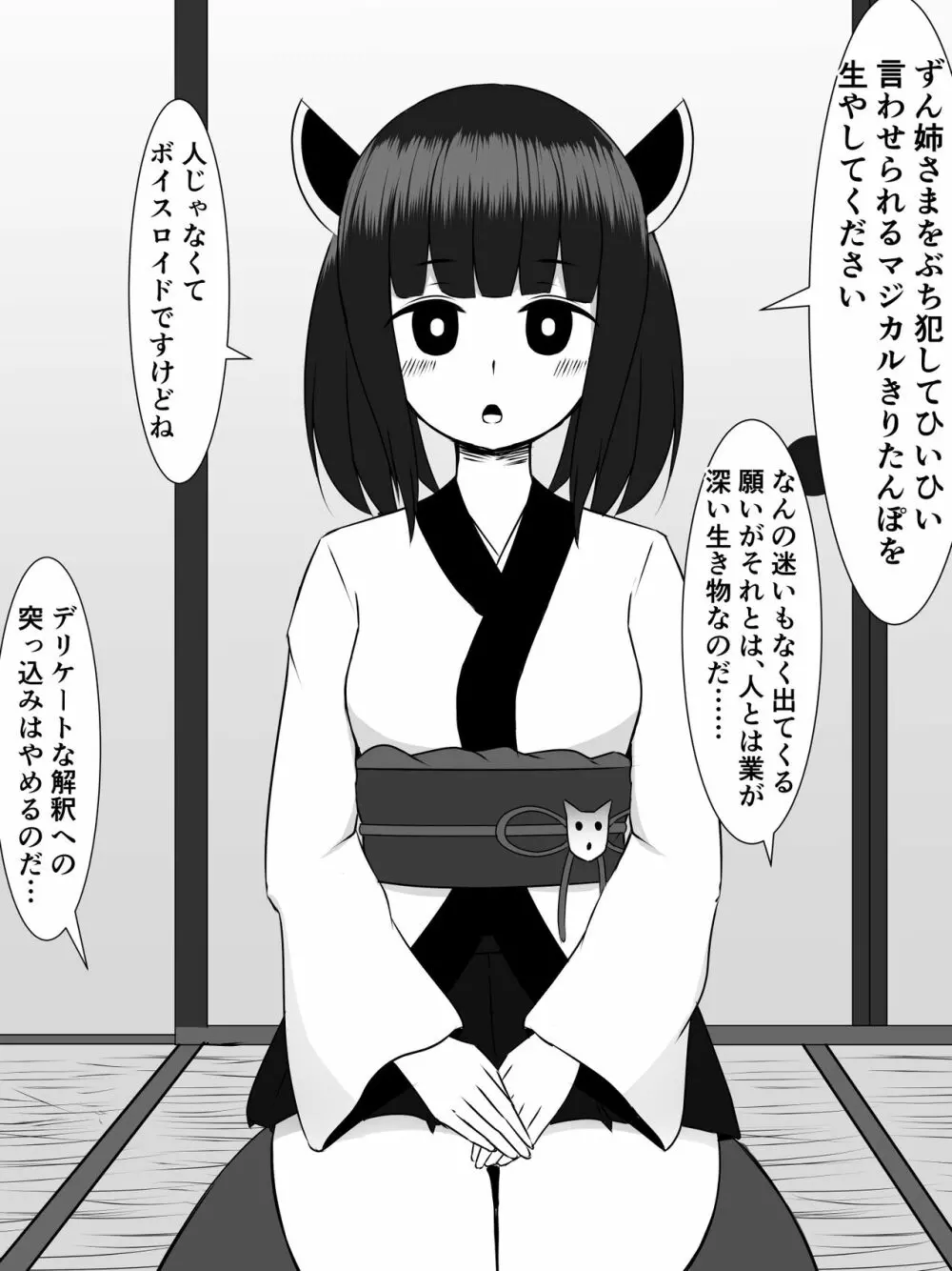 きりたんにきりチンポが生えたので、ずん姉様とその他のオナホボイロ共をぶち犯します - page6