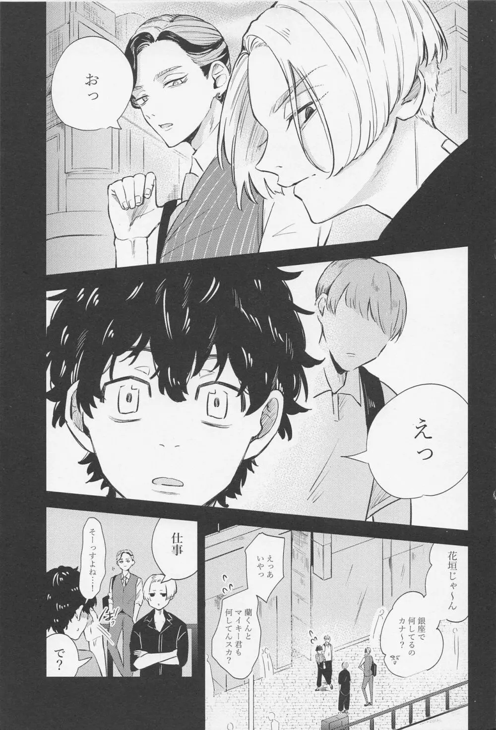 蕩けるコイツはオレのモン！ - page24