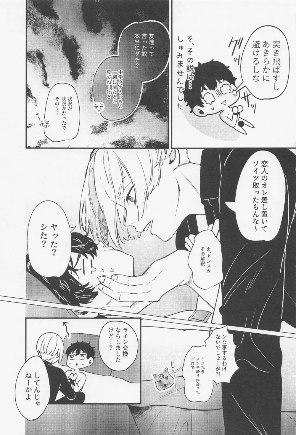 蕩けるコイツはオレのモン！ - page34