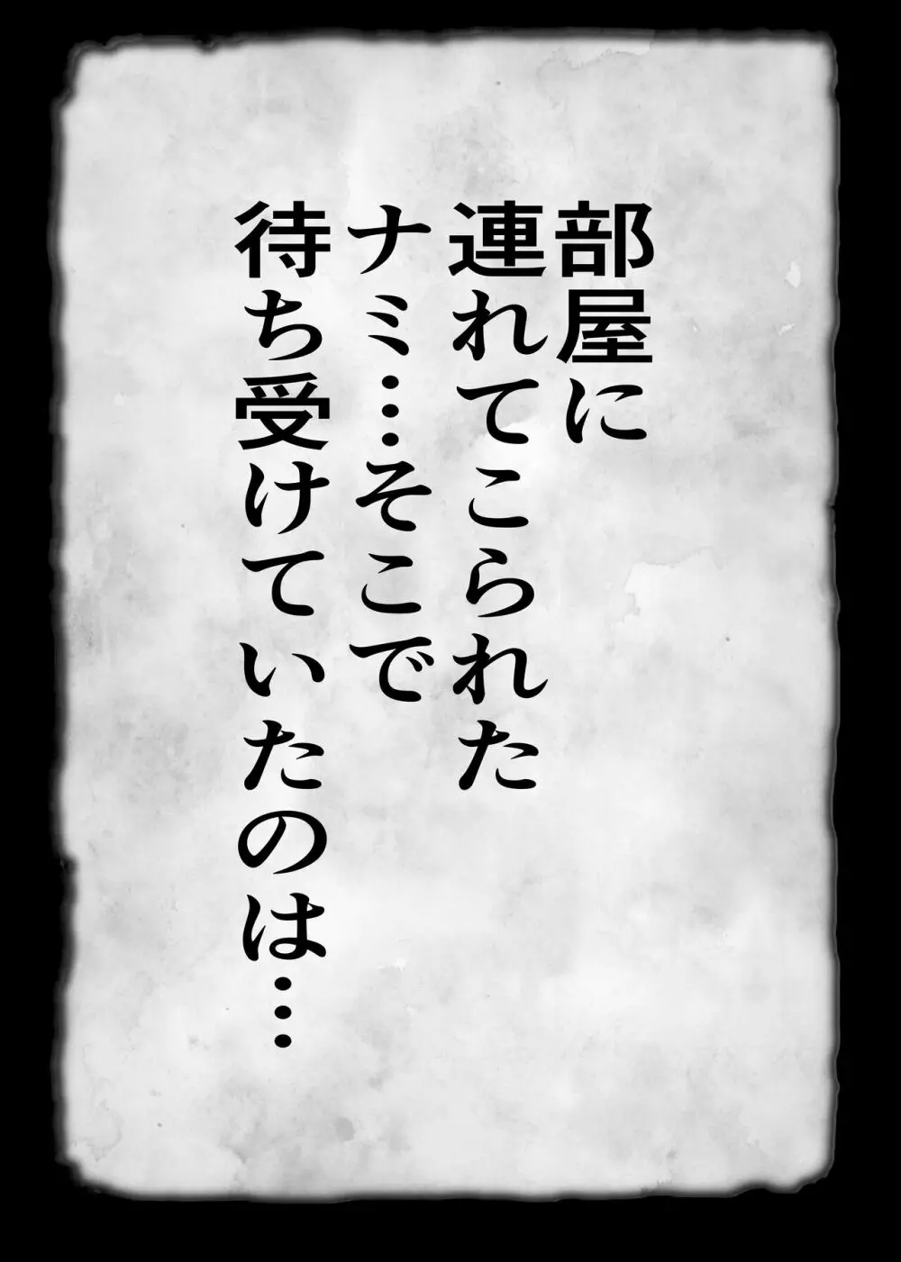 性奴隸ナミ - page136