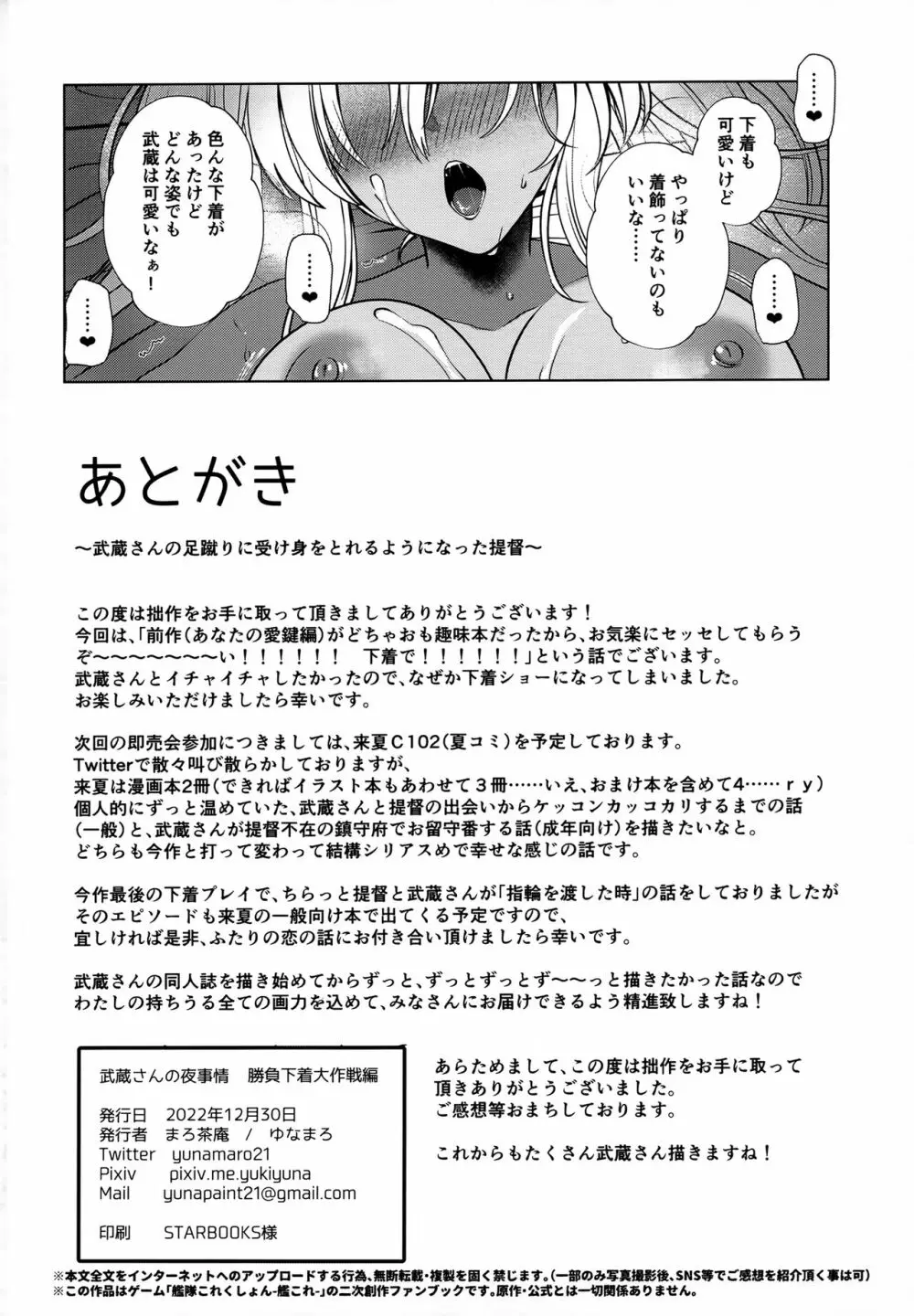 武蔵さんの夜事情 勝負下着大作戦編 - page69