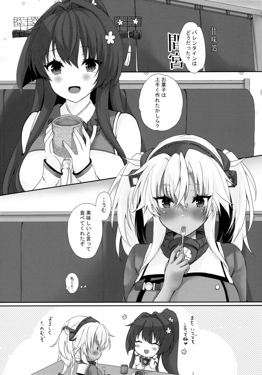 大戦艦恋をする バレンタインの武蔵さん - page11