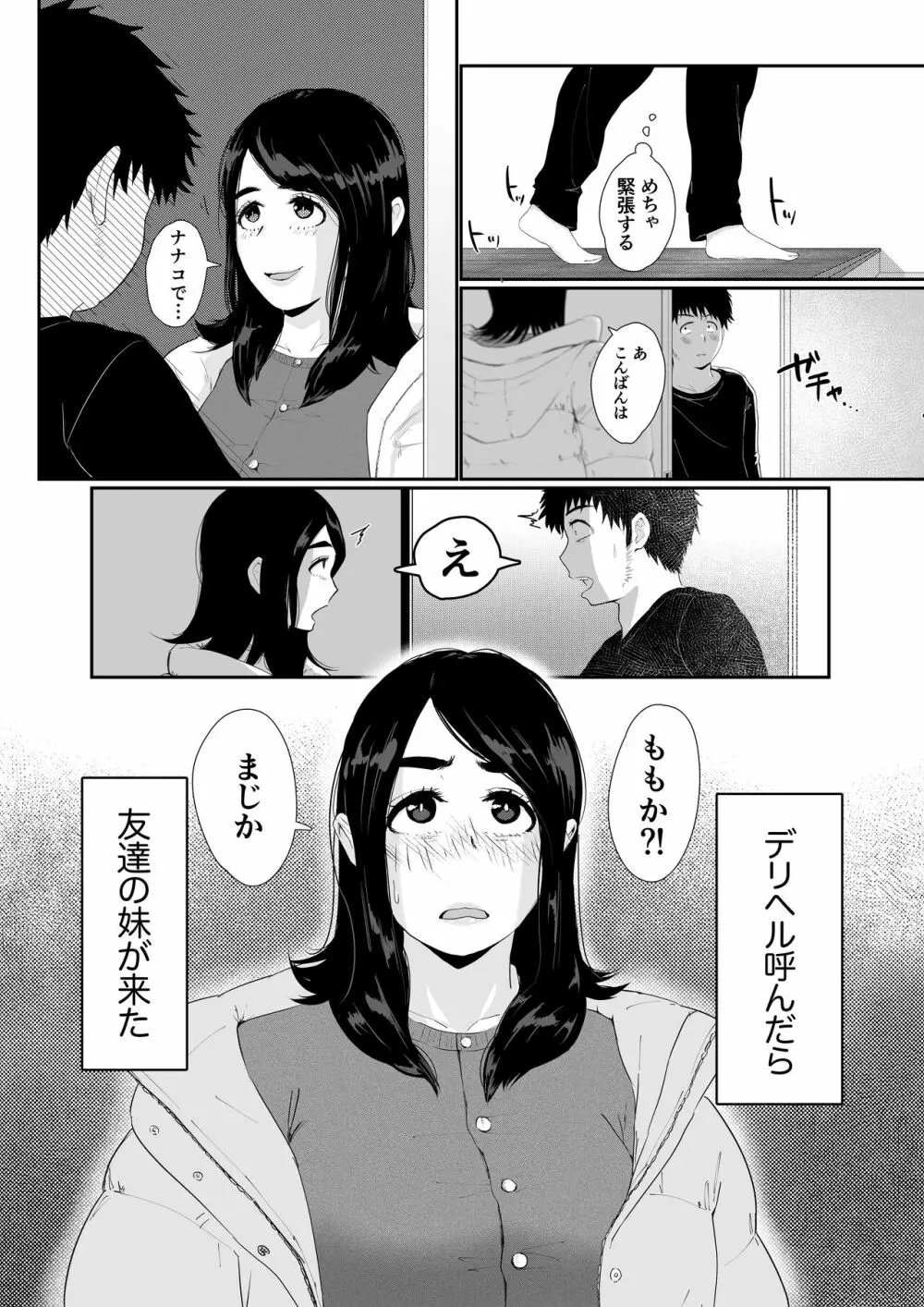 友達の妹をデリバリーしちゃった話 - page3