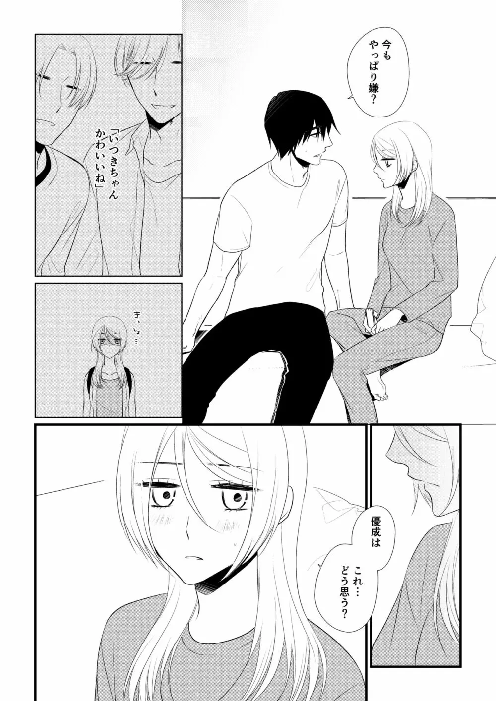 いつきと優成2 - page11