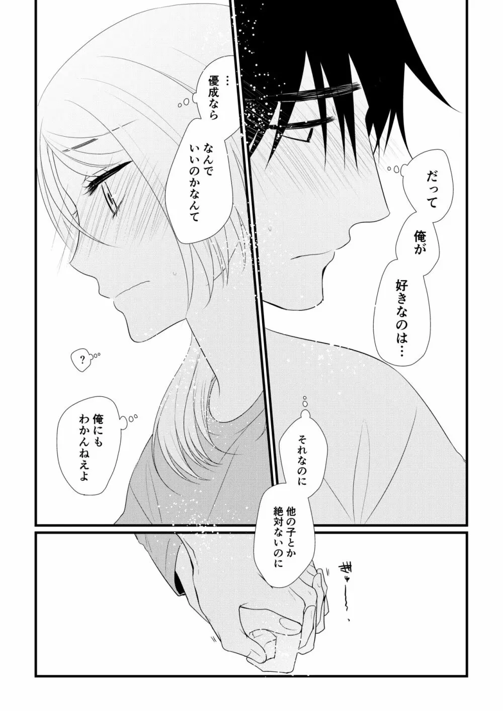 いつきと優成2 - page72