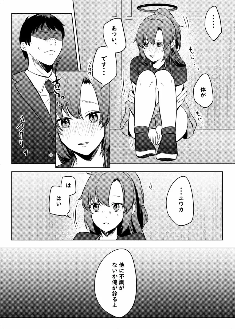 ユウカ、そのブツ♂は!? - page6