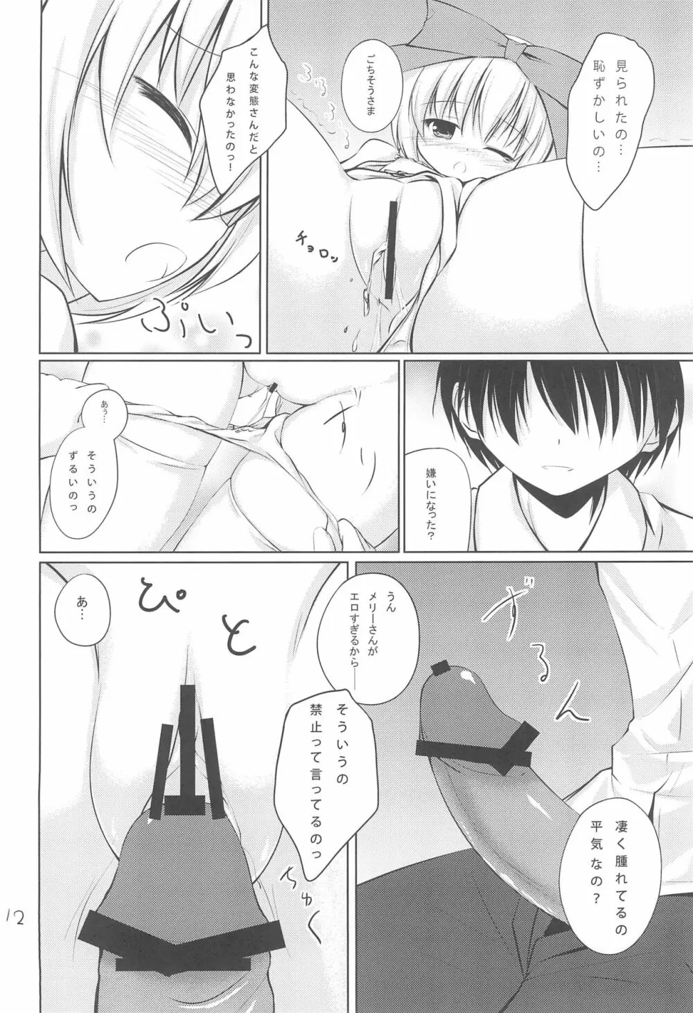 あなたの後ろのメリーさん - page12