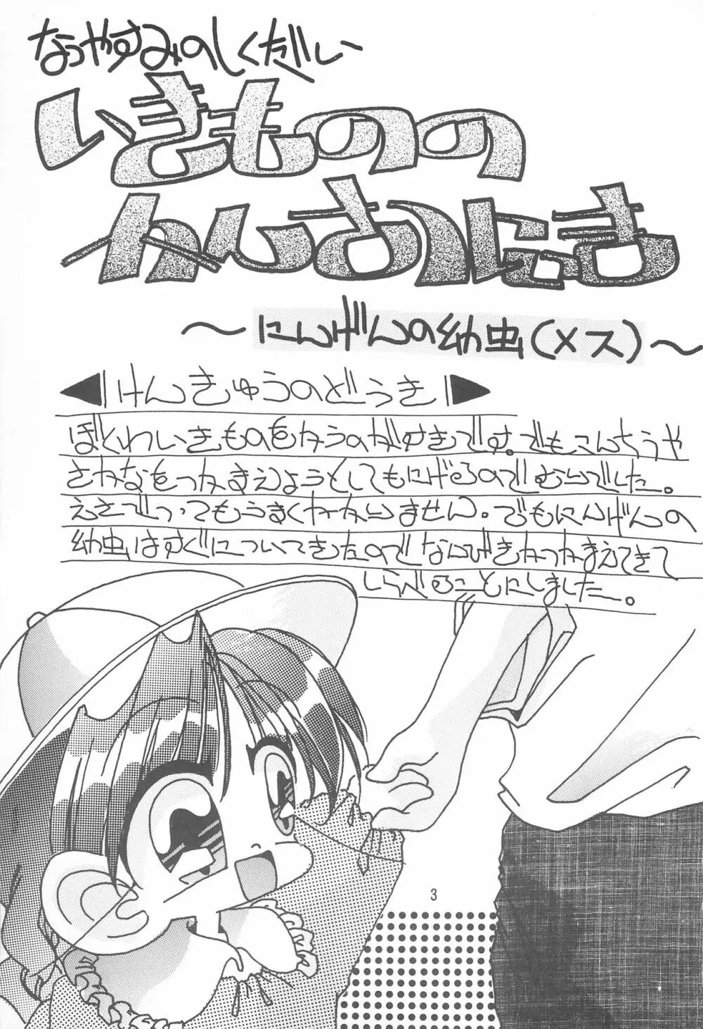 いきもののかんさつにっき にんげんの幼虫 - page3