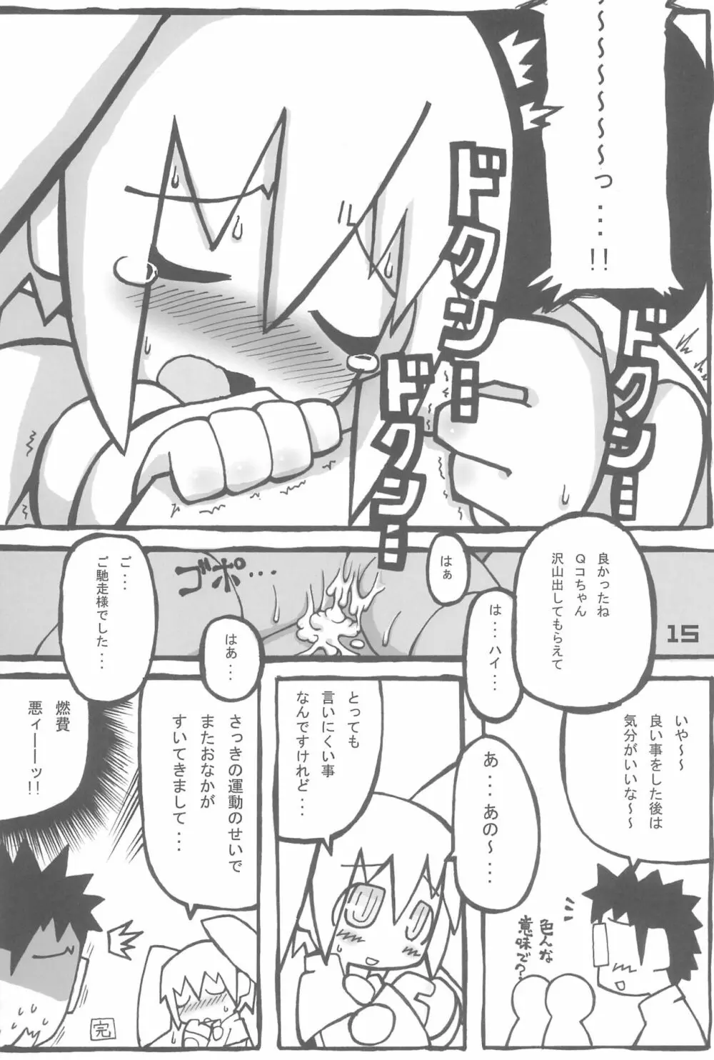 QコちゃんTHE追悼地獄 - page15