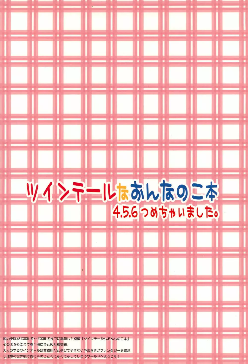 ツインテールなおんなのこ本 4.5.6つめちゃいました。 - page52