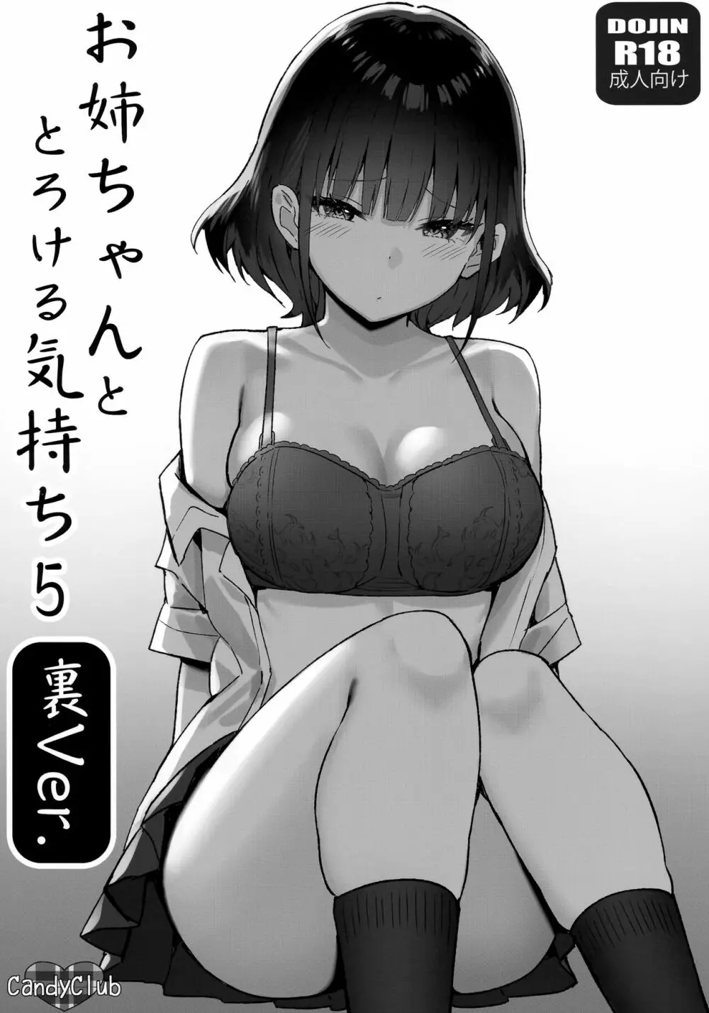 お姉ちゃんととろける気持ち5 裏Ver