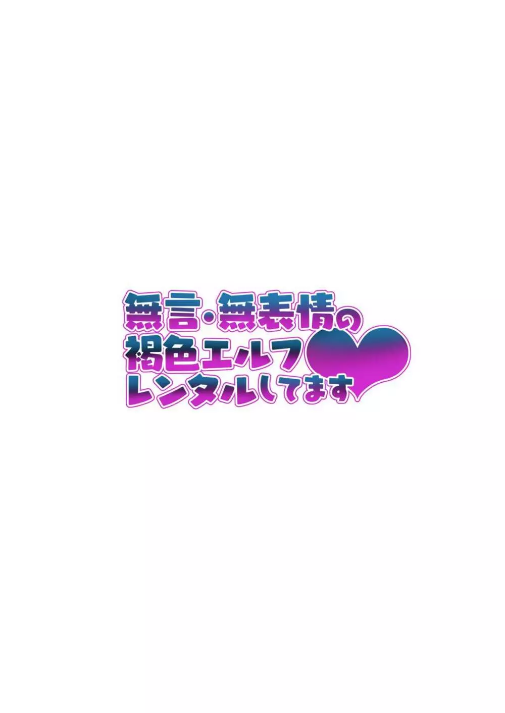 無言・無表情の褐色エルフ、レンタルしてます - page48