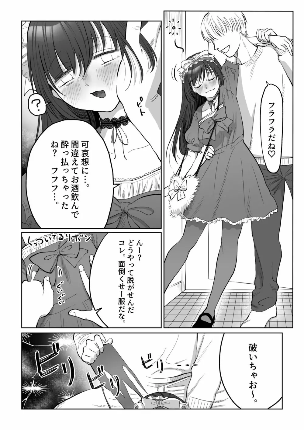 自己肯定感低めのゴスロリ女子が男からいいように使われちゃう話 - page9