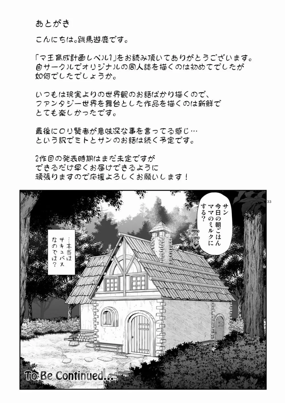 マ王育成計画レベル1 - page33