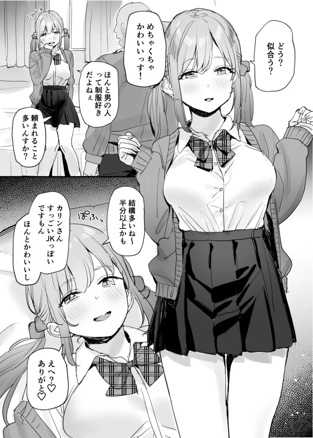 パパ活女子ちゃん漫画 - page2